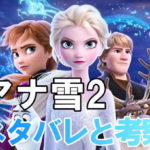アナ雪2のネタバレ感想と考察