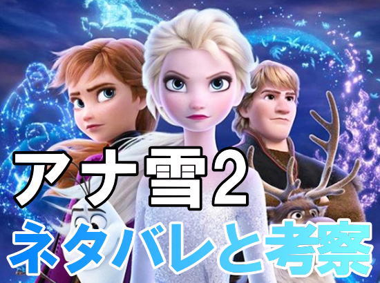 アナ雪2のネタバレ感想と考察