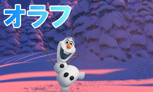 オラフ